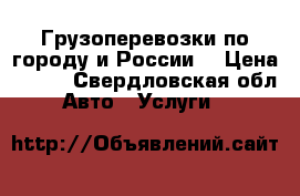 Грузоперевозки по городу и России  › Цена ­ 300 - Свердловская обл. Авто » Услуги   